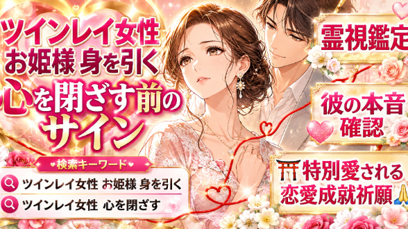 【ツインレイ女性 お姫様 身を引く】心を閉ざす前に出るサイン7選｜「もう追わない」と決めた女性の本音｜恋愛占い 祈祷師 土岐天命｜⛩️強力縁結び祈願🙏