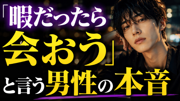 霊視・「暇だったら会おう」と言う男性の本音・・・💗