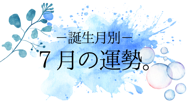 2026年7月の、誕生月別月間易予報。