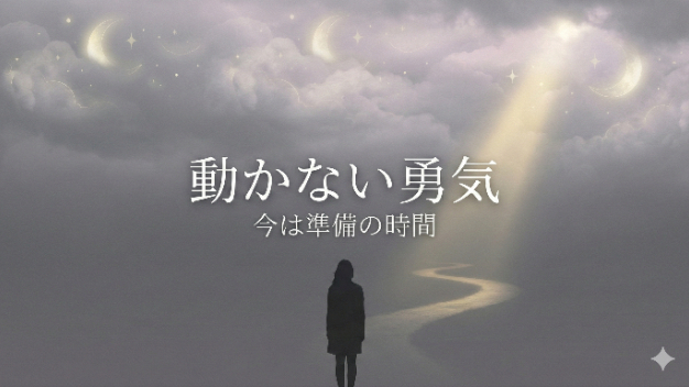 「占いで“待ちなさい”と言う理由」