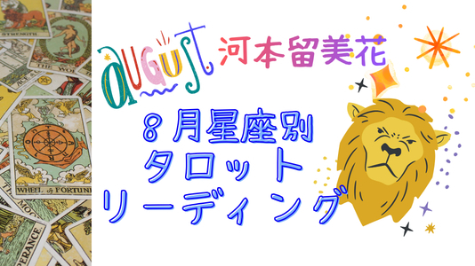 ☆8月　星座別　タロットリーディング☆