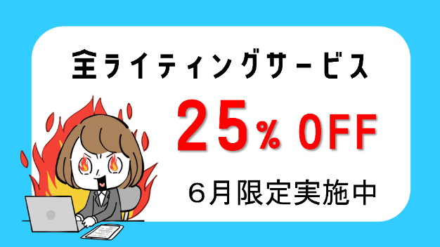 2026年6月限定！ライティングサービス25%オフキャンペン実施！