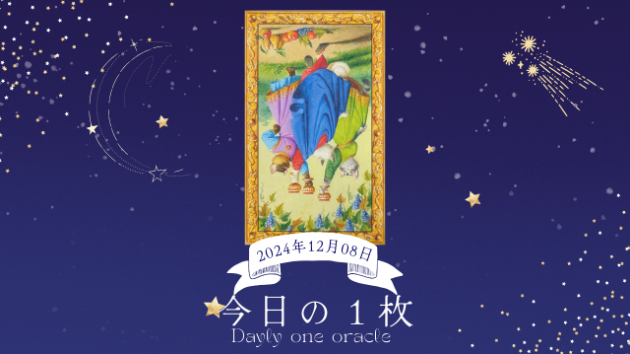 【今日のワンオラクル】2024.12.08