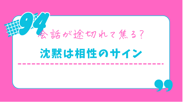 お見合いの沈黙が怖いあなたへ。それで大丈夫