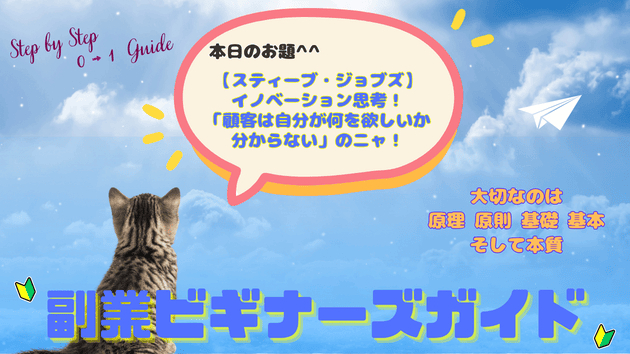 【スティーブ・ジョブズ】イノベーション思考！「顧客は自分が何を欲しいか分からない」のニャ！