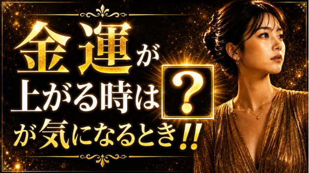 霊視鑑定・金運が上がるタイミングは❓がシグナルに？？？　💗