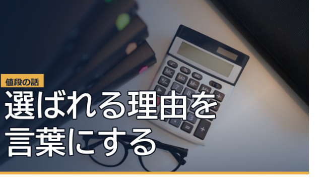 値上げがこわいのは、選ばれる理由を言葉にしていないからでした