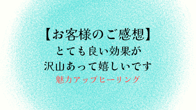 【お客様のご感想】とても良い効果が沢山あって嬉しいです