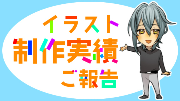【制作実績】個人様SNS用イラスト納品いたしました 