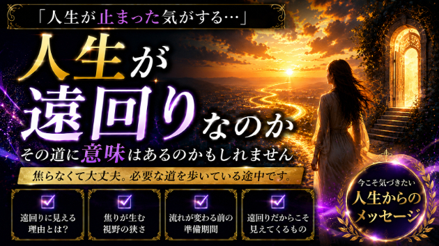 人生が遠回りしているように感じる時に読む話
