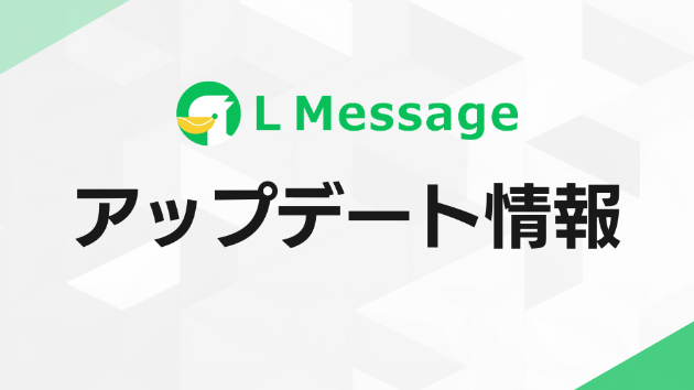 他社LINEからL Messageへの乗り換えがフリープランでも利用可能に