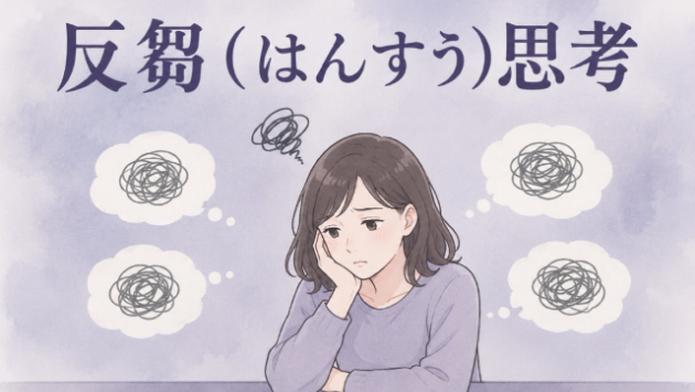 反すう（はんすう）思考が止まらない時はどうしたらいい？ 「同じことを何時間も考えてしまう…」 「頭の中で何度も繰り返してしまって止まらない…」