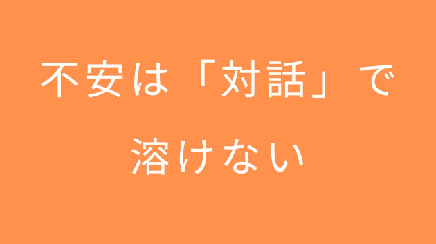不安は「対話」で溶けない