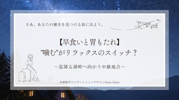 【早食いと胃もたれ】"噛む"がリラックスのスイッチ？星降る湖畔へ向かう中継地点