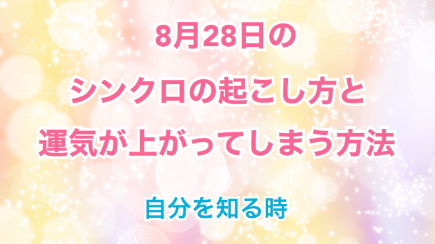 ８月２８日のシンクロの起こし方と運気が上がってしまう方法☆彡