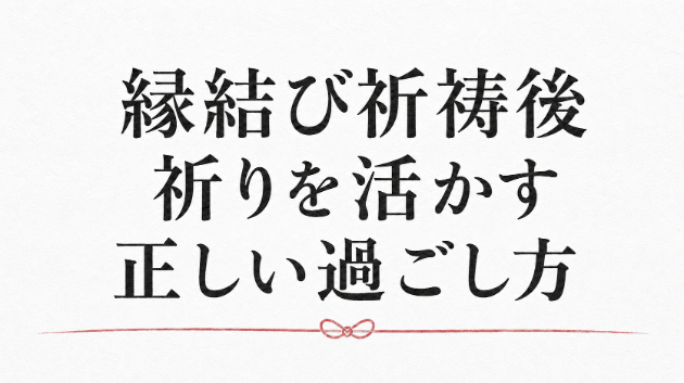 祈祷後の流れをさらに活かすために