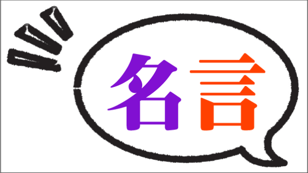 457.名言