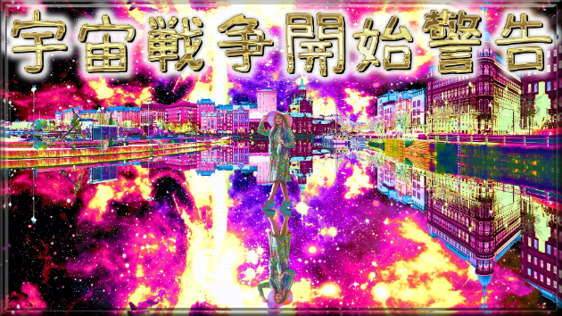 テクノロジー「宇宙戦争開始警告」