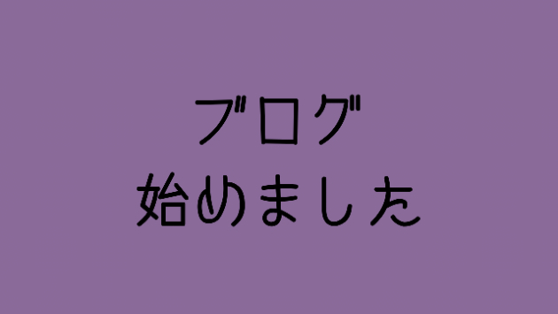 やかたです！ブログ始めました！