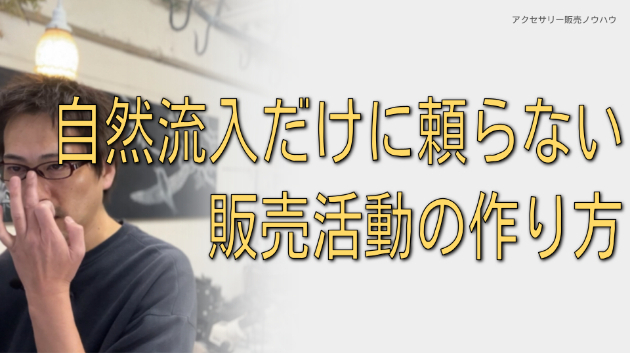 自然流入だけに頼らない販売活動の作り方