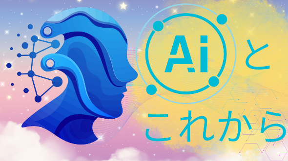 AIとこれから