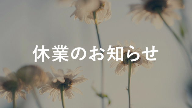 【休業のお知らせ】年末年始・27年1月24日～2月24日