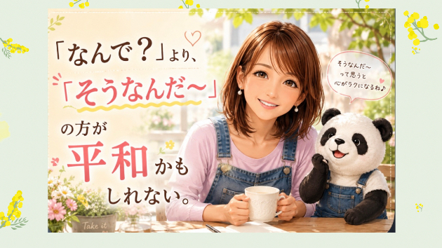 〜『なんで？』より『そうなんだ』〜
