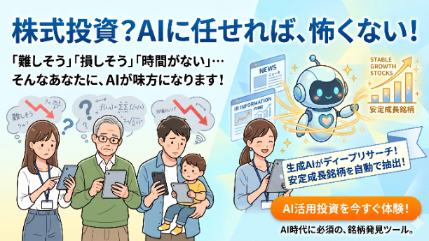 【生成AI時代の新常識】「高値掴み」の恐怖を解消！AIを味方につける賢い銘柄選びのステップ
