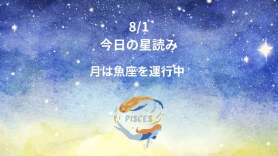 今日の星読み　8/1　月は魚座を運行中
