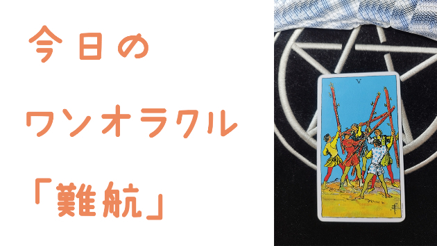 今日のワンオラクル