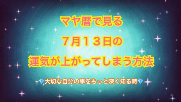 ７月１３日の運気の上げ方とシンクロの起こし方☆彡