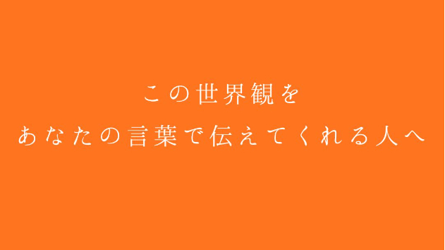 この世界観を、あなたの言葉で伝えてくれる人へ