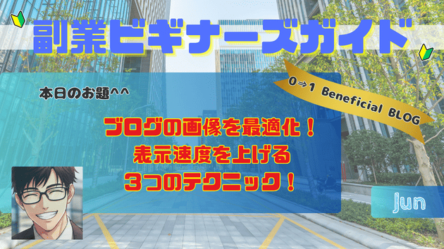 ブログの画像を最適化！表示速度を上げる３つのテクニック！