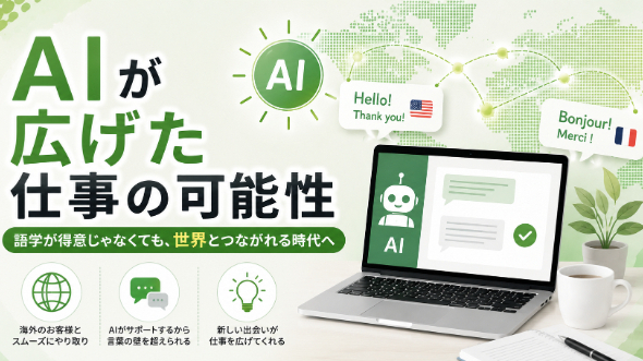 海外のお客様からご依頼いただいて感じたこと