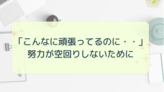 努力が空回りしないために