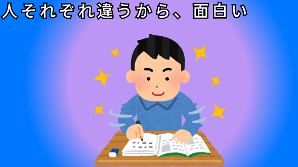 人それぞれ違うから、面白い