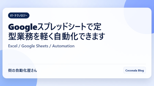 Googleスプレッドシートで定型業務を軽く自動化できます