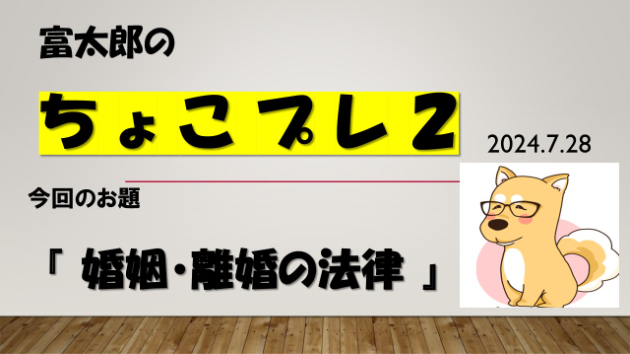 富太郎の『ちょこプレ』2024.7.28