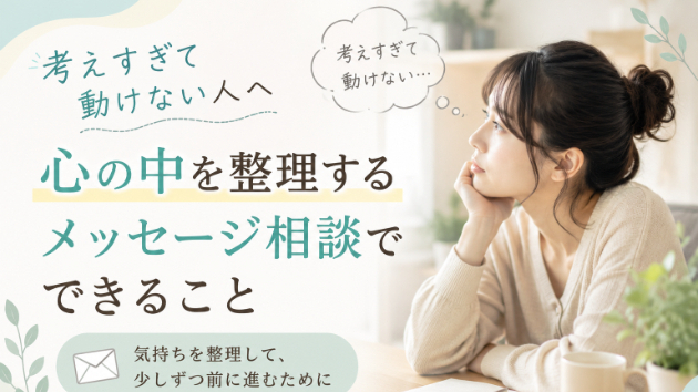 考えすぎて動けない人へ｜心の中を整理するメッセージ相談でできること
