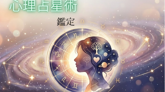心理占星術鑑定出品に伴い・・・
