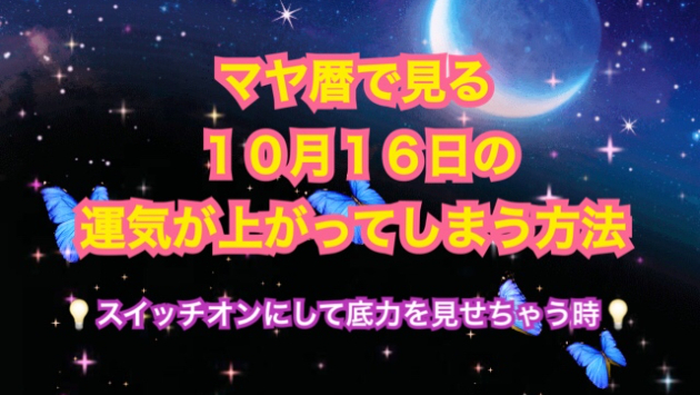 １０月１６日の運気が上がってしまう方法🌈