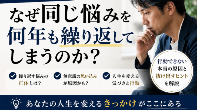 なぜ同じ悩みを繰り返してしまうのか？