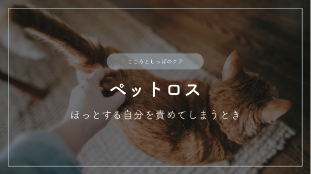 ペットロス―ほっとする自分を責めてしまうとき