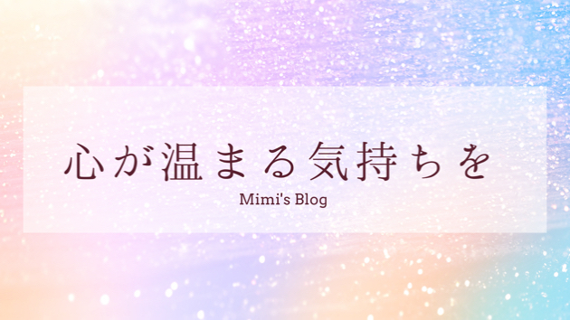 心が温まる気持ちを