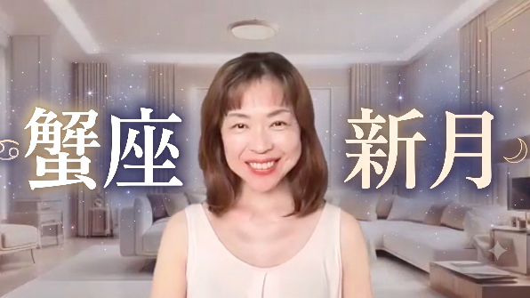 蟹座の新月~内なる情熱を、そのまま行動に変えて