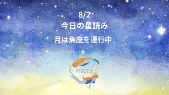 今日の星読み　8/2　月は魚座を運行中