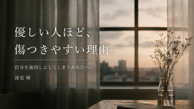「優しい人ほど、傷つきやすい理由。」