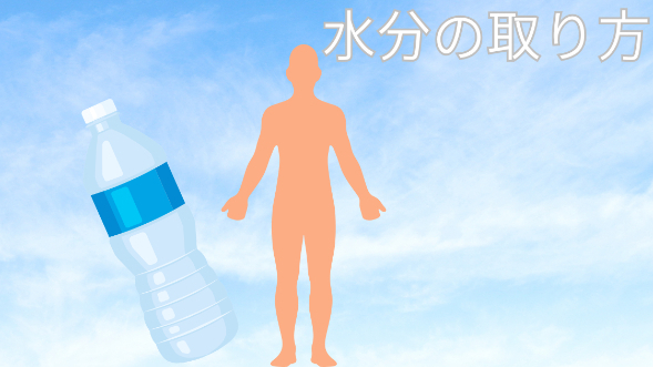 水分の取り方
