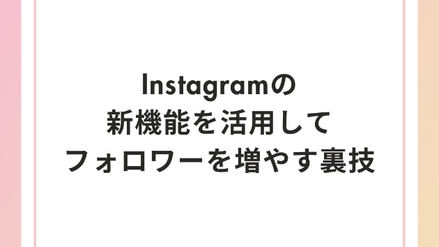 Instagramの新機能を活用してフォロワーを増やす裏技