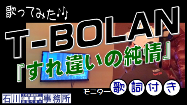 T Bolan すれ違いの純情 歌ってみた カラオケ歌詞付き 登記 許可 届出 各種図面作成 Coconalaブログ